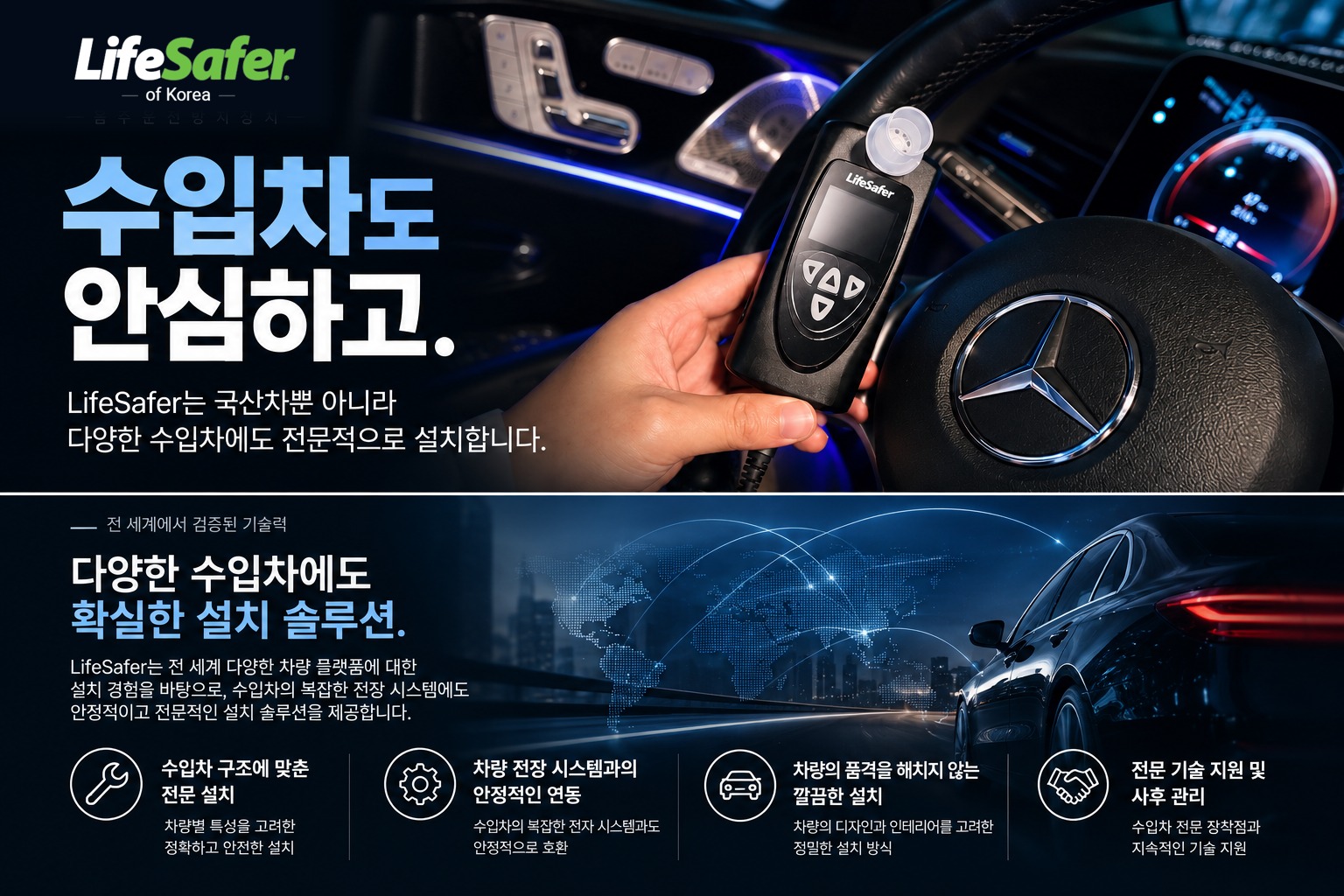 수입차 설치 홍보 이미지 — LifeSafer of Korea 공식 로고 적용